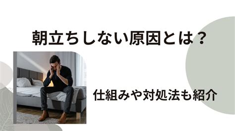 朝立ち しない 原因|朝立ちしない原因4選！仕組みや対処法も紹介